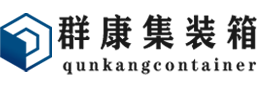 中和镇集装箱 - 中和镇二手集装箱 - 中和镇海运集装箱 - 群康集装箱服务有限公司